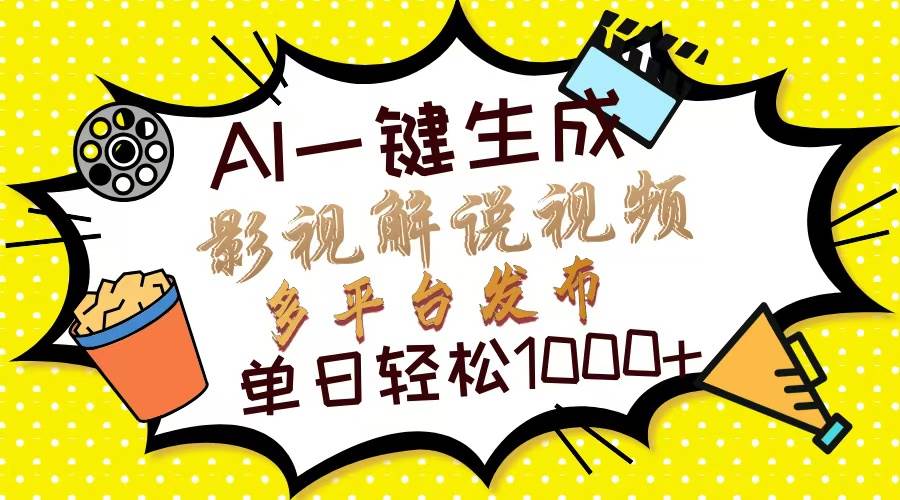 （13673期）Ai一键生成影视解说视频，仅需十秒即可完成，多平台分发，轻松日入1000+-柠檬网创