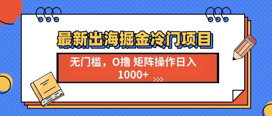 （13672期）最新出海掘金冷门项目，单号日入1000+-柠檬网创