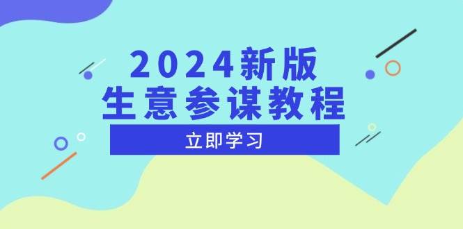 （13670期）2024新版 生意参谋教程，洞悉市场商机与竞品数据, 精准制定运营策略-柠檬网创