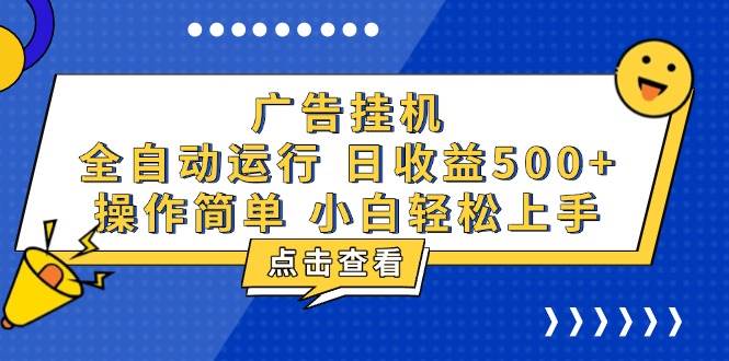 （13668期）广告挂机，知识分享，全自动500+项目-柠檬网创