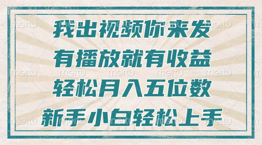 （13667期）不剪辑不直播不露脸，有播放就有收益，轻松月入五位数，新手小白轻松上手-柠檬网创