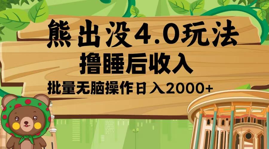 （13666期）熊出没4.0新玩法，软件加持，新手小白无脑矩阵操作，日入2000+-柠檬网创