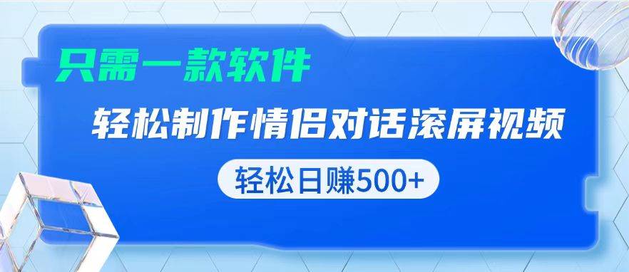 （13664期）用黑科技软件一键式制作情侣聊天记录，只需复制粘贴小白也可轻松日入500+-柠檬网创