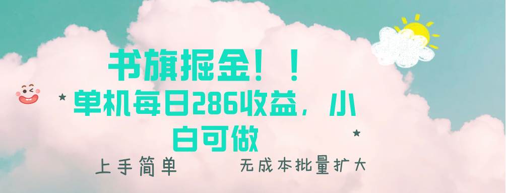 （13659期）书旗掘金新玩法！！ 单机每日286收益，小白可做，轻松上手无门槛-柠檬网创