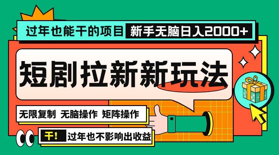 （13656期）过年也能干的项目，2024年底最新短剧拉新新玩法，批量无脑操作日入2000+！-柠檬网创