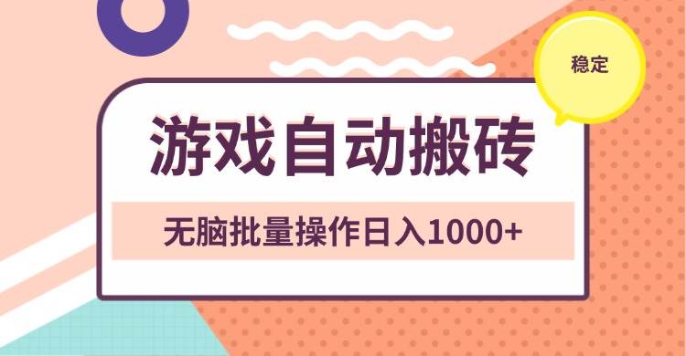 （13652期）非常稳定的游戏自动搬砖，无脑批量操作日入1000+-柠檬网创