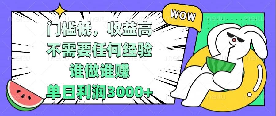 （13651期） 门槛低，收益高，不需要任何经验，谁做谁赚，单日利润3000+-柠檬网创