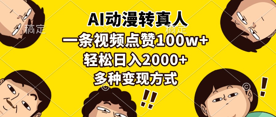 （13650期）AI动漫转真人，一条视频点赞100w+，日入2000+，多种变现方式-柠檬网创