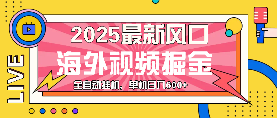 （13649期）最近风口，海外视频掘金，看海外视频广告 ，轻轻松松日入600+-柠檬网创