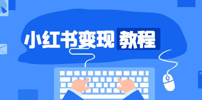 （13648期）小红书变现教程，精准账号定位，开启赚钱之旅，打造爆款账号-柠檬网创