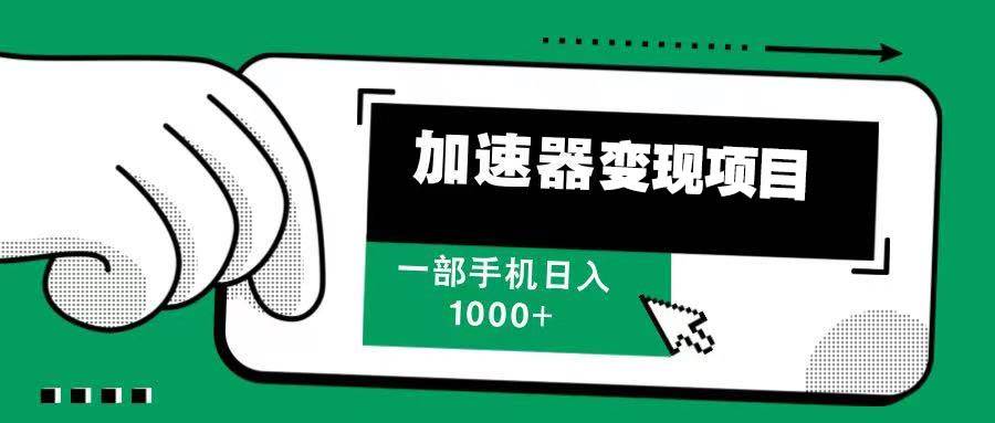 （13642期）12月最新加速器变现，多劳多得，不再为流量发愁，一步手机轻松日入1000+-柠檬网创