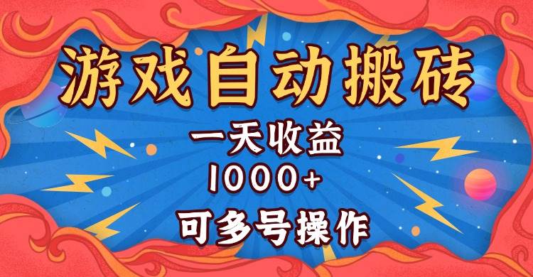 （13600期）国外游戏无脑自动搬砖，一天收益1000+ 可多号操作-柠檬网创
