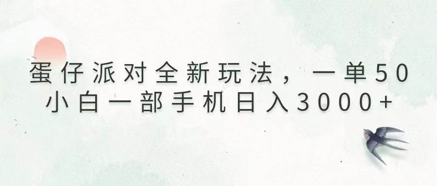 （13599期）蛋仔派对全新玩法，一单50，小白一部手机日入3000+-柠檬网创