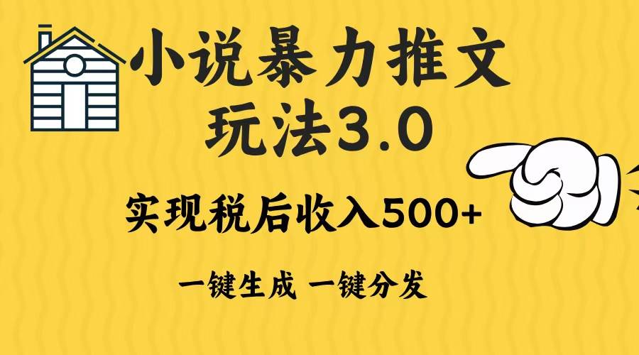 （13598期）2024年小说推文暴力玩法3.0一键多发平台生成无脑操作日入500-1000+-柠檬网创