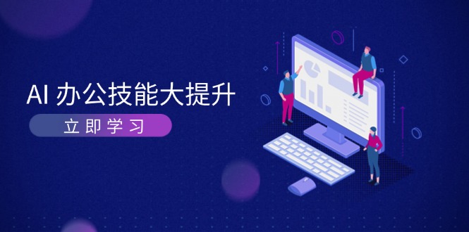 （13597期）AI-办公技能大提升，学习AI绘画、视频生成，让工作变得更高效、更轻松-柠檬网创