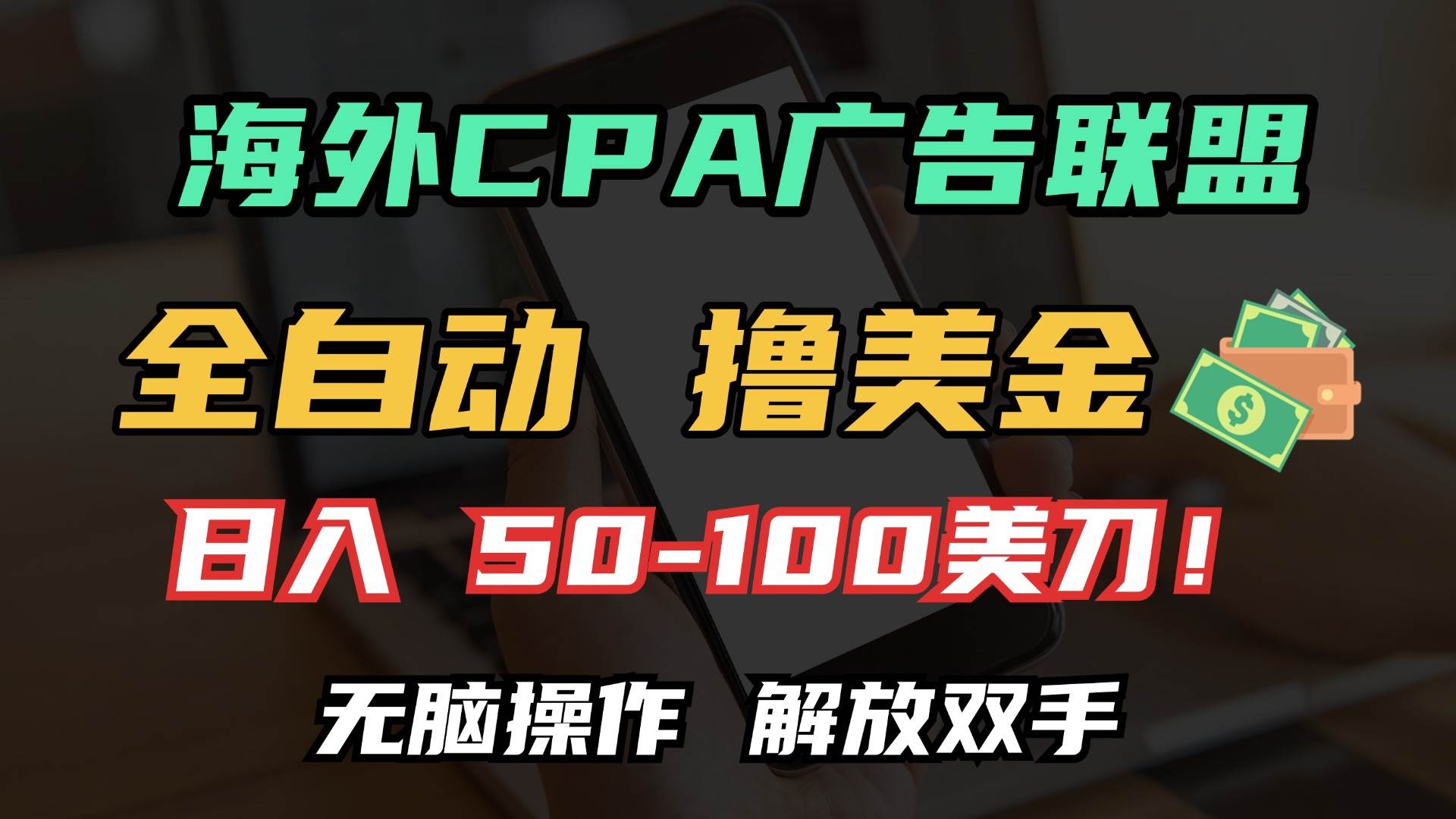 （13593期）海外CPA全自动撸美金, 日入100＋美金, 无脑操作，解放双手-柠檬网创