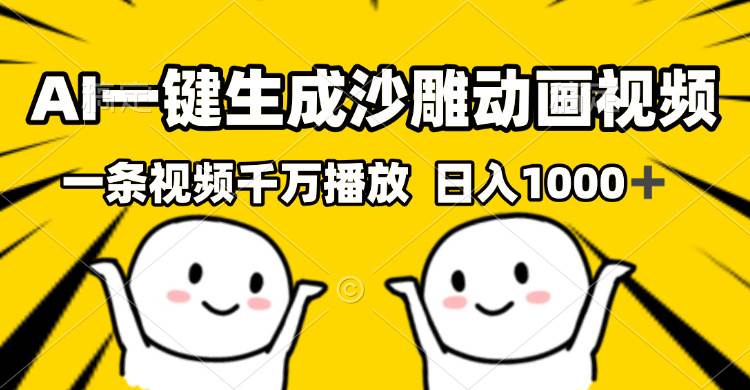 （13592期）AI一键生成沙雕视频，一条视频千万播放，轻松日入1000+-柠檬网创