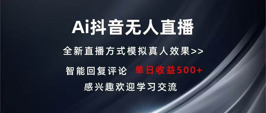（13590期）Ai抖音无人直播 单机500+ 打造属于你的日不落直播间 长期稳定项目 感兴…-柠檬网创