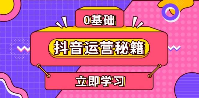 （13589期）抖音运营秘籍，内容定位，打造个人IP，提升变现能力, 助力账号成长-柠檬网创