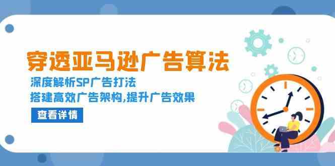 穿透亚马逊广告算法，深度解析SP广告打法，搭建高效广告架构,提升广告效果-柠檬网创