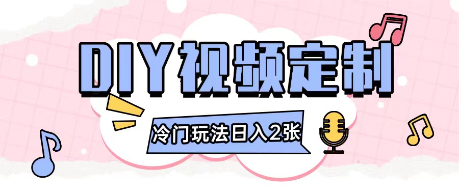 2024日入几张的diy视频定制小白0基础即可操作-柠檬网创