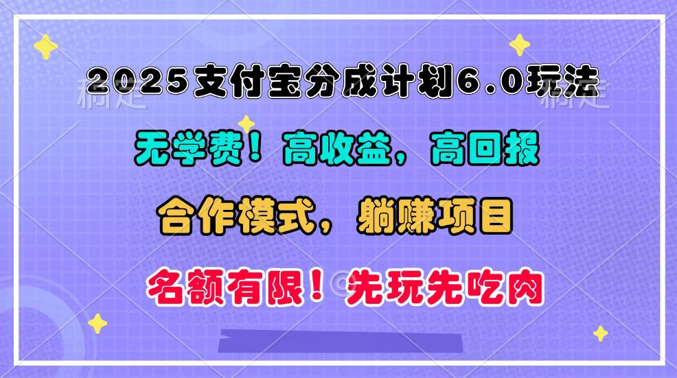 2025支付宝分成计划6.0玩法，合作模式，靠管道收益实现躺赚！-柠檬网创