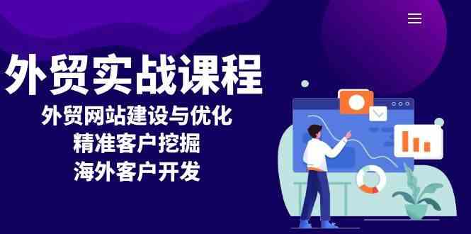 外贸实战课程：外贸网站建设与优化，精准客户挖掘，海外客户开发-柠檬网创