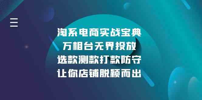 淘系电商实战宝典：万相台无界投放，选款测款打款防守，让你店铺脱颖而出-柠檬网创