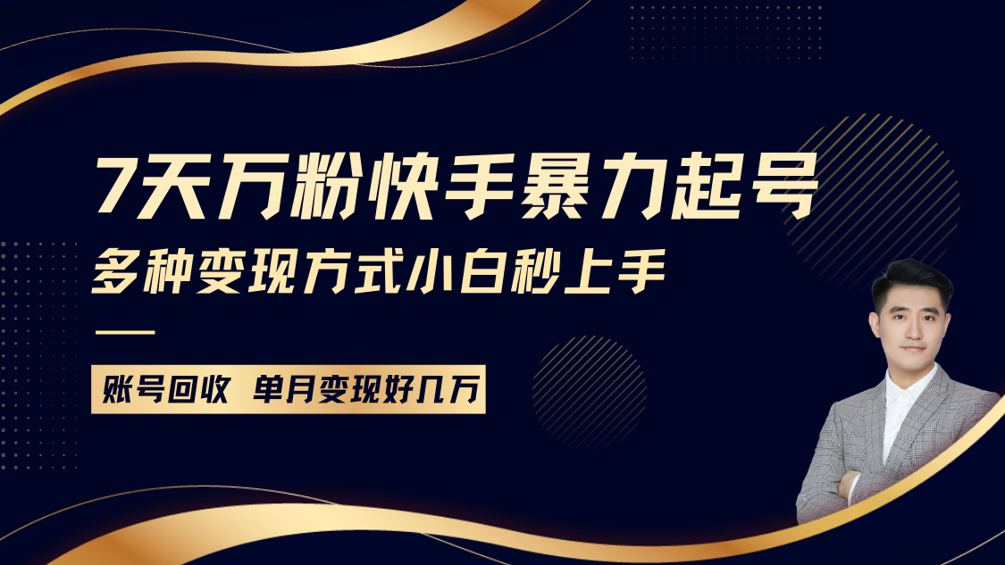 快手暴力起号，7天涨万粉，小白当天起号多种变现方式，账号包回收，单月变现几个W-柠檬网创