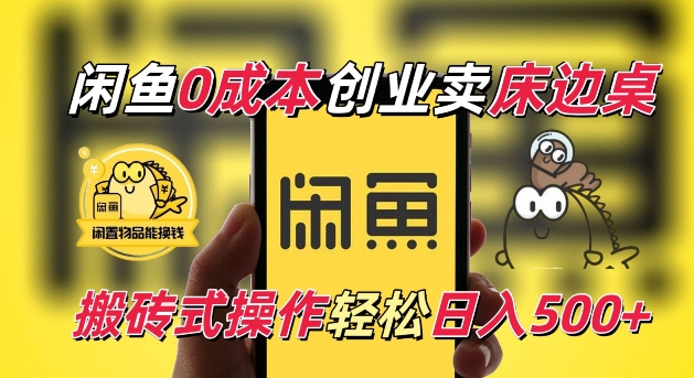 闲鱼一个被忽略的电商赛道，0成本卖床边桌，纯小白搬砖式操作轻松日入5张【揭秘】-柠檬网创
