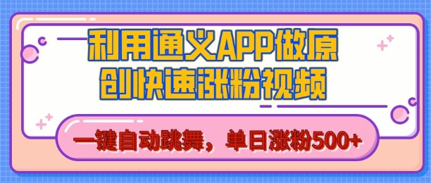 用通义把照片生成AI原创视频，单日涨粉500+，美女跳舞视频，快速涨粉【揭秘】-柠檬网创