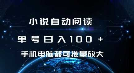 小说自动阅读 单号日入100+ 手机电脑都可 批量放大操作【揭秘】-柠檬网创