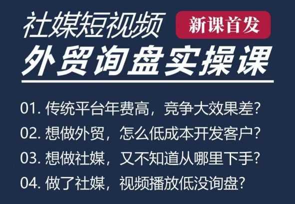 五大社媒·短视频获客线上课(TK/INS/FB/YTB/视频号)，B2B外贸工厂短视频线上班-柠檬网创