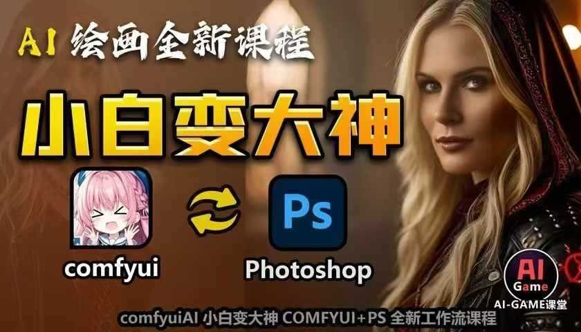 AI绘画全新课程，AI小白变大神COMFYUI+PS全新工作流课程，学会能创作无限可能-柠檬网创