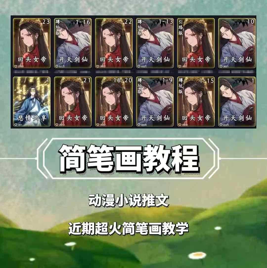 兜兜简笔画教学，小说推文动漫玩法，可做伙伴计划、分成计划、接广告等-柠檬网创