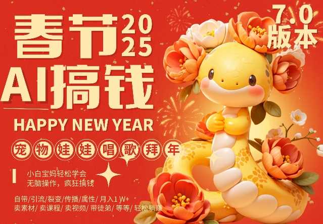 AI春节搞钱7.0升级版，蝴蝶号超火爆萌宠唱歌拜年，AI一键制作，每日轻松十分钟  月挣米1W+-柠檬网创