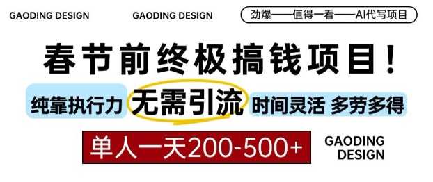 春节前搞钱终极项目，AI代写，纯执行力项目，无需引流、时间灵活、多劳多得，单人一天200-500【揭秘】-柠檬网创
