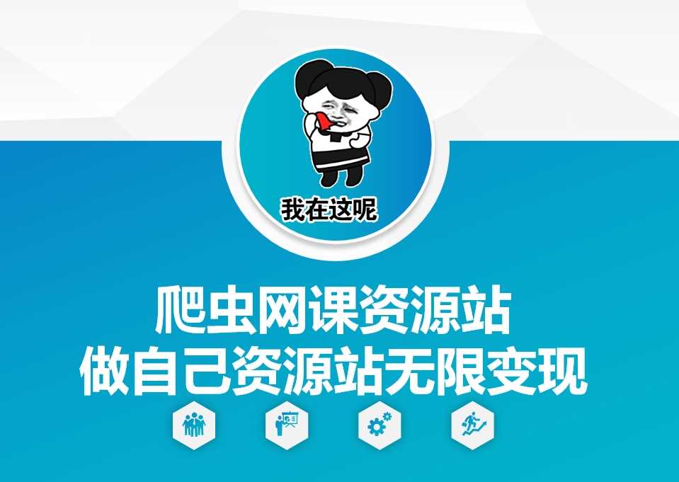爬虫网课资源站做自己资源站无限变现【揭秘】-柠檬网创