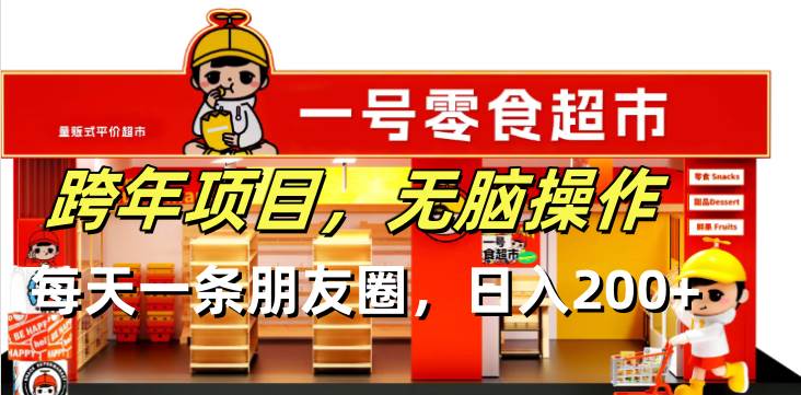 （13728期）跨年项目无脑操作每天一天朋友圈日入200+-柠檬网创