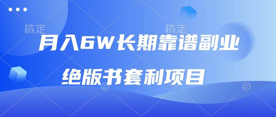 （13727期）月入6w长期靠谱副业，绝版书套利项目，日入2000+，新人小白秒上手-柠檬网创
