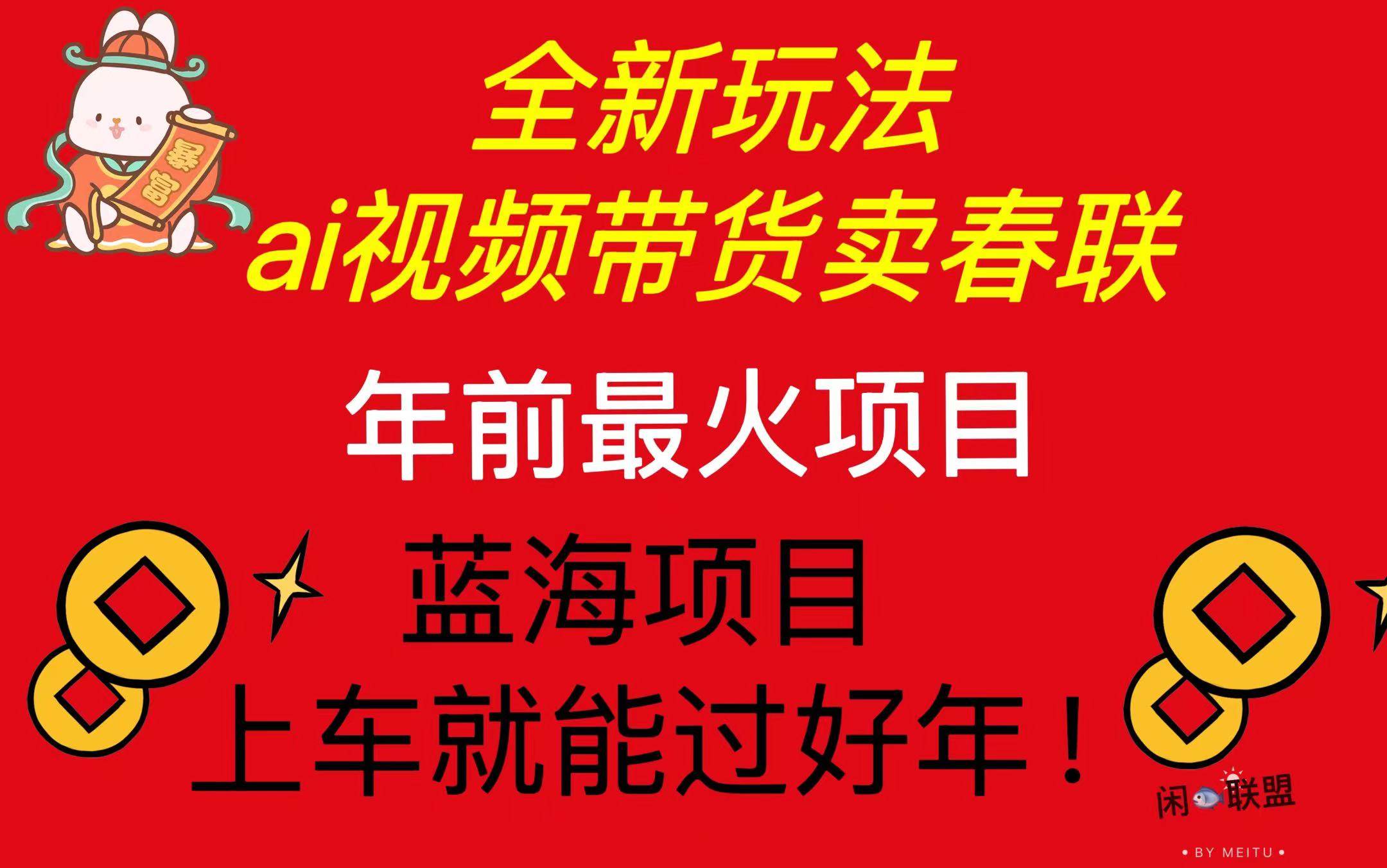 （13726期）Ai视频带货卖春联全新简单无脑玩法，年前最火爆项目，爆单过好年-柠檬网创