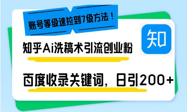 （13725期）知乎Ai洗稿术引流，日引200+创业粉，文章轻松进百度搜索页，账号等级速-柠檬网创
