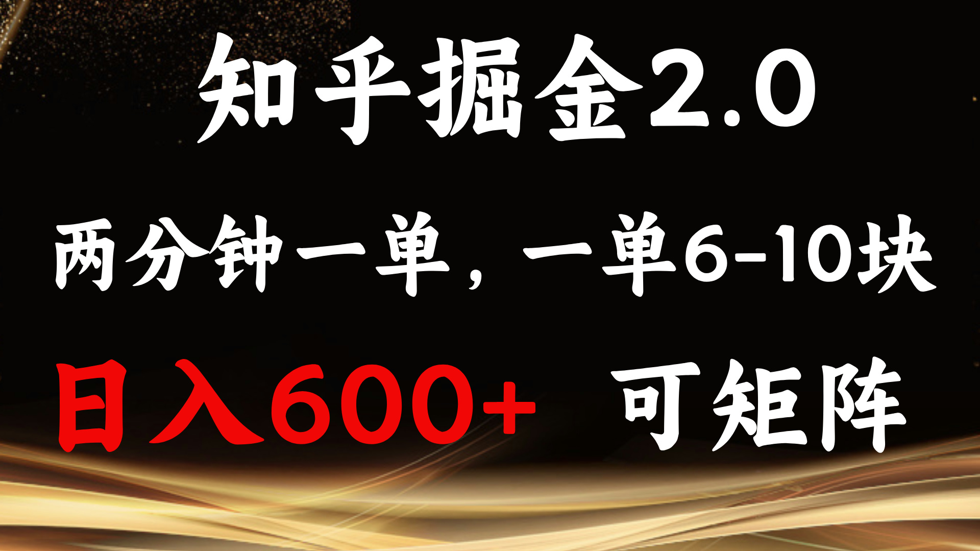 （13724期）知乎掘金2.0 简单易上手，两分钟一单，单机600+可矩阵-柠檬网创