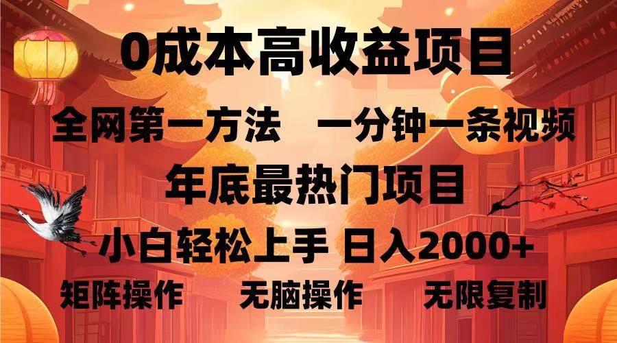 （13723期）0成本高收益蓝海项目，一分钟一条视频，年底最热项目，小白轻松日入…-柠檬网创