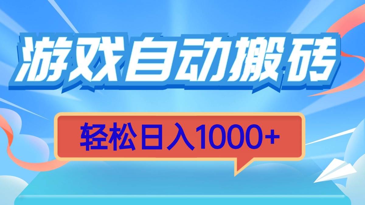 （13722期）游戏自动搬砖，轻松日入1000+ 简单无脑有手就行-柠檬网创