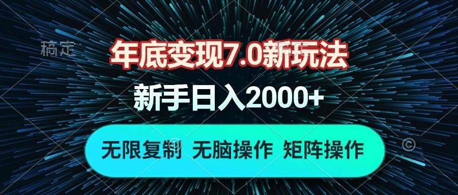 （13721期）年底变现7.0新玩法，单机一小时18块，无脑批量操作日入2000+-柠檬网创