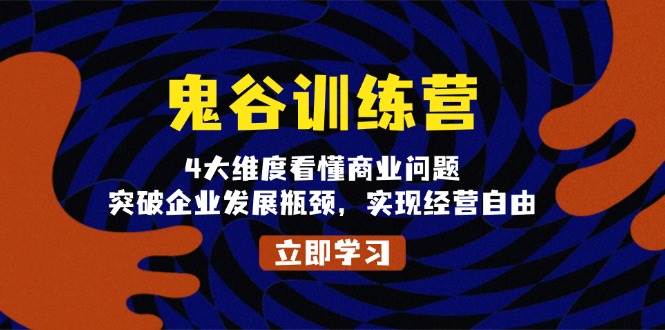 （13716期）鬼 谷 训 练 营，4大维度看懂商业问题，突破企业发展瓶颈，实现经营自由-柠檬网创