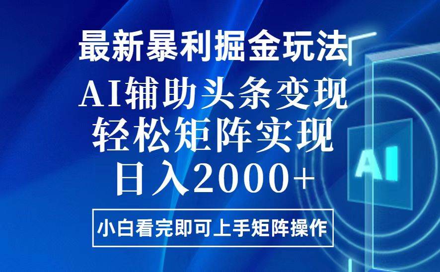 （13713期）今日头条最新暴利掘金玩法，思路简单，上手容易，AI辅助复制粘贴，轻松…-柠檬网创