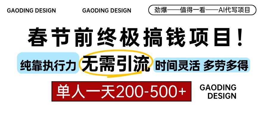 （13711期）春节前搞钱项目，AI代写，纯执行力项目，无需引流、时间灵活、多劳多得…-柠檬网创