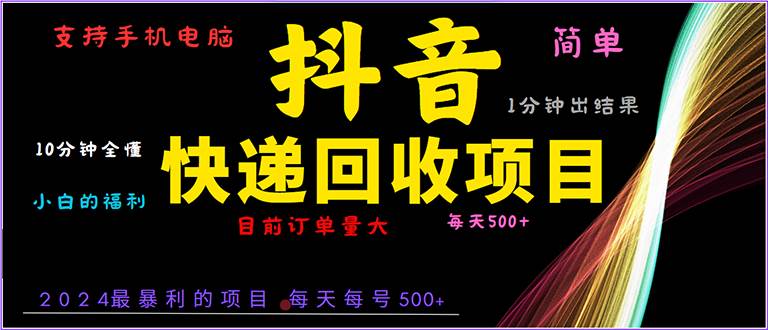 （13710期）抖音快递项目，简单易操作，小白容易上手。一分钟学会，电脑手机都可以-柠檬网创